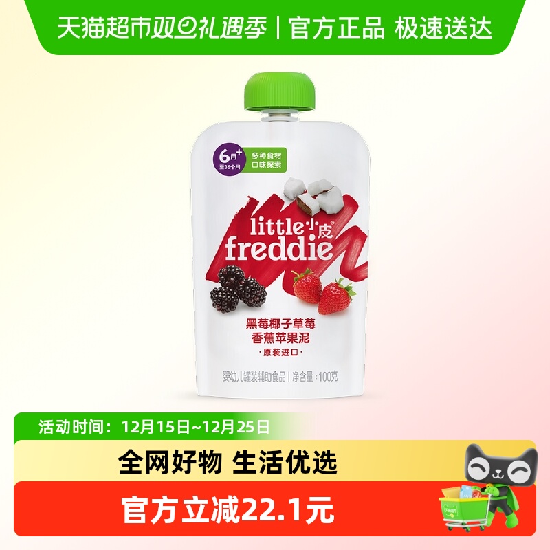 【包邮新客专享】小皮黑莓椰子草莓香蕉苹果泥100g*1宝宝辅食泥