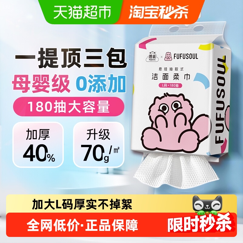洁云联名L码180抽单提洗脸巾