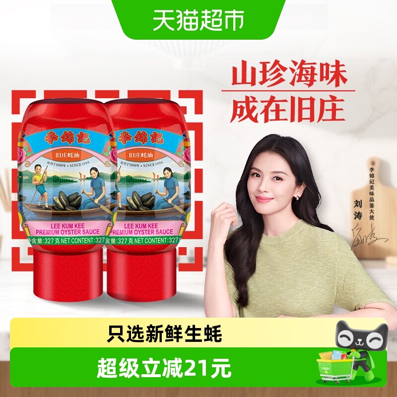 李锦记古法工艺蚝油327g*2瓶图片