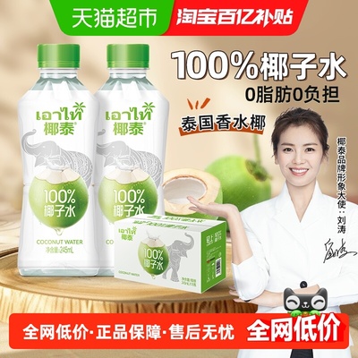 椰泰100%椰子水泰国椰子孕妇可喝