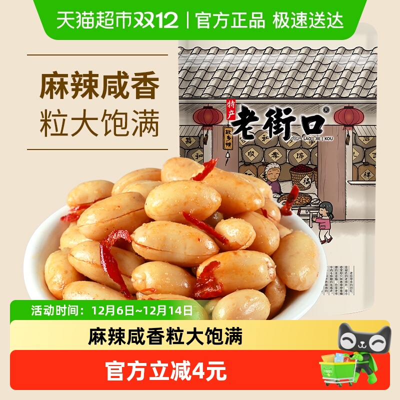 老街口麻辣花生210g*1袋休闲零食坚果炒货干货下酒零食花生米