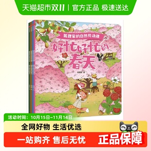 春夏秋冬四季 好忙好忙 童话故事绘本 自然劳动课全套4册 狐狸家