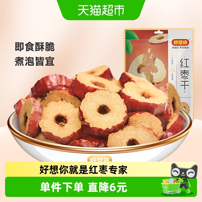 好想你红枣干锁鲜枣枣片去核枣圈酥脆枣免洗即食泡水煮粥零食小吃