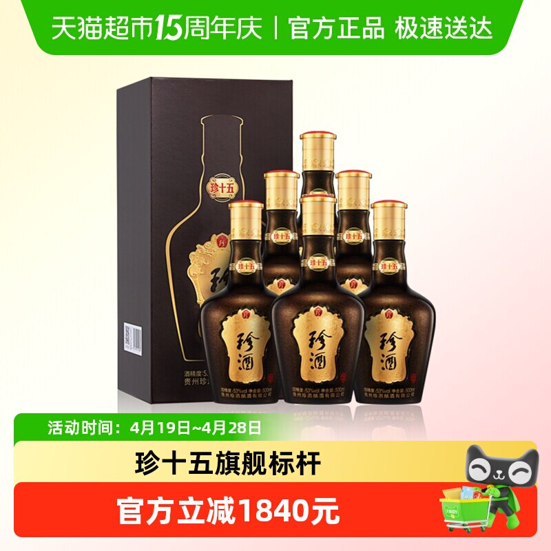 贵州珍酒珍十五53度酱香型白酒整箱坤沙纯粮食酒宴请送礼