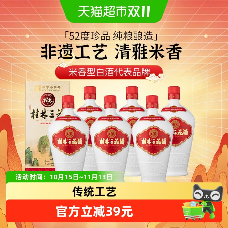 桂林三花米香型白酒广西珍品三花酒乳白陶瓷瓶52度450ml*6瓶整箱