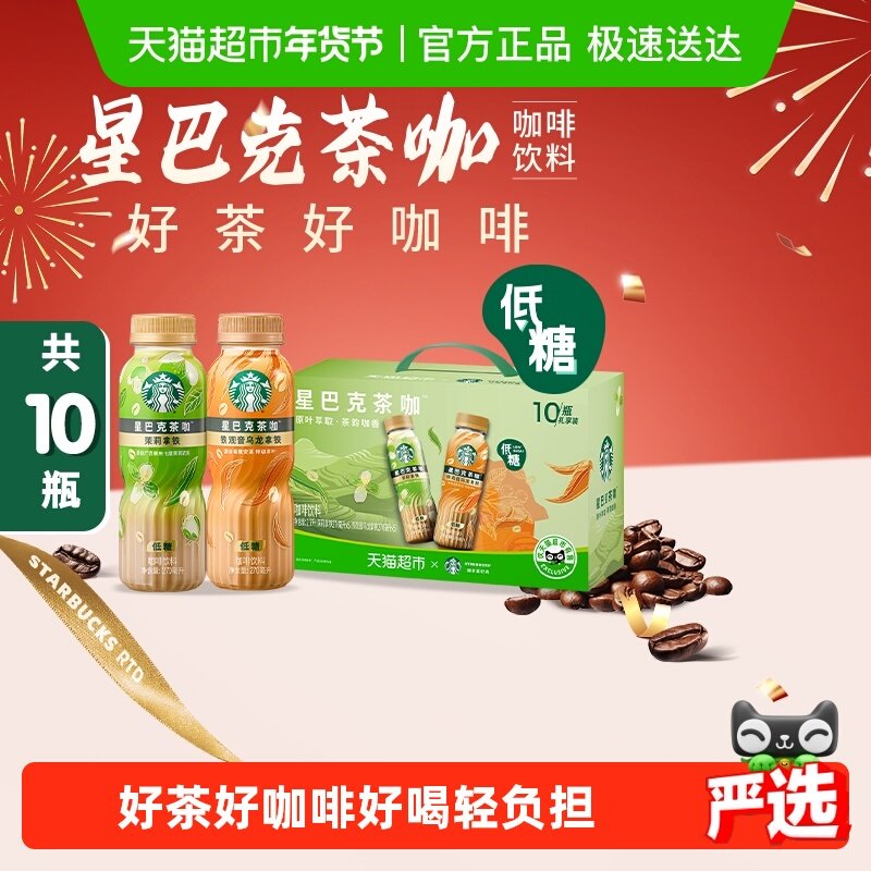 星巴克茶咖铁观音乌龙拿铁茉莉拿铁组合10瓶即饮咖啡饮料礼盒装