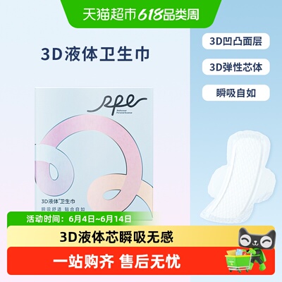 瑞皮儿3D液体卫生巾瞬吸贴合自如