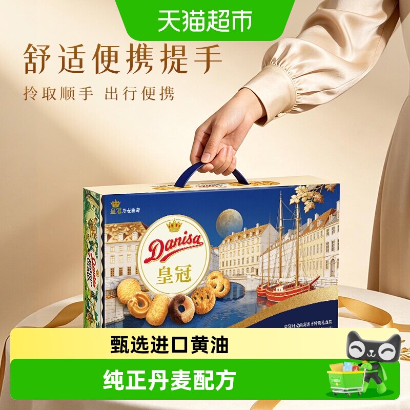 DANISA皇冠丹麦曲奇饼干793克进口黄油下午茶送礼礼盒休闲零食饼