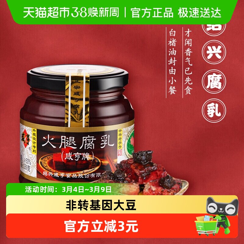 咸亨火腿腐乳绍兴特产霉豆腐乳早餐开胃下饭菜榨菜霉豆腐