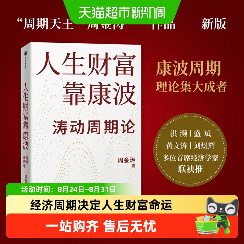 人生财富靠康波涛动周期论 周金涛康波周期 理财基金经济金融书籍