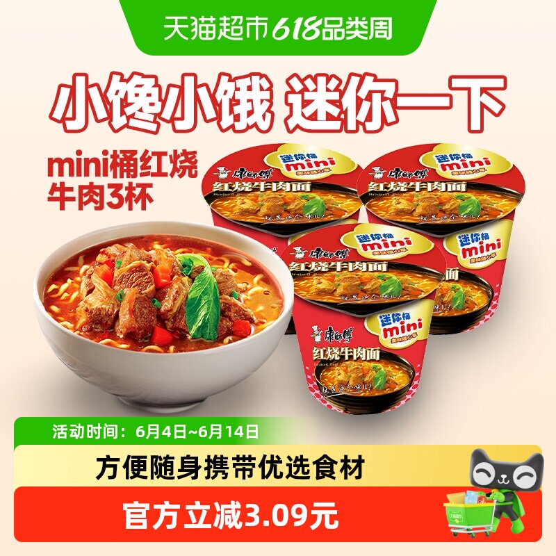 康师傅方便面迷你桶红烧牛肉面杯装泡面速食食品