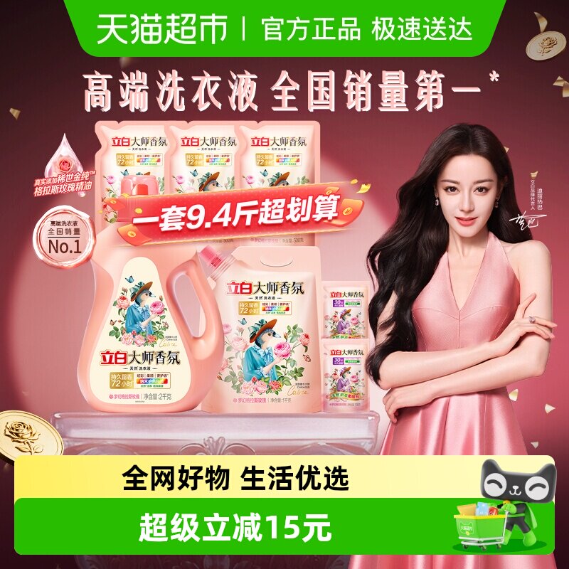 【迪丽热巴同款】立白大师香氛洗衣液香水洗衣液持久留香护色护衣