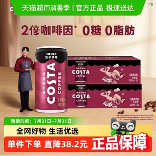 2箱 12罐 COSTA 咖世家即饮咖啡焙享黑咖浓咖啡饮料180ml