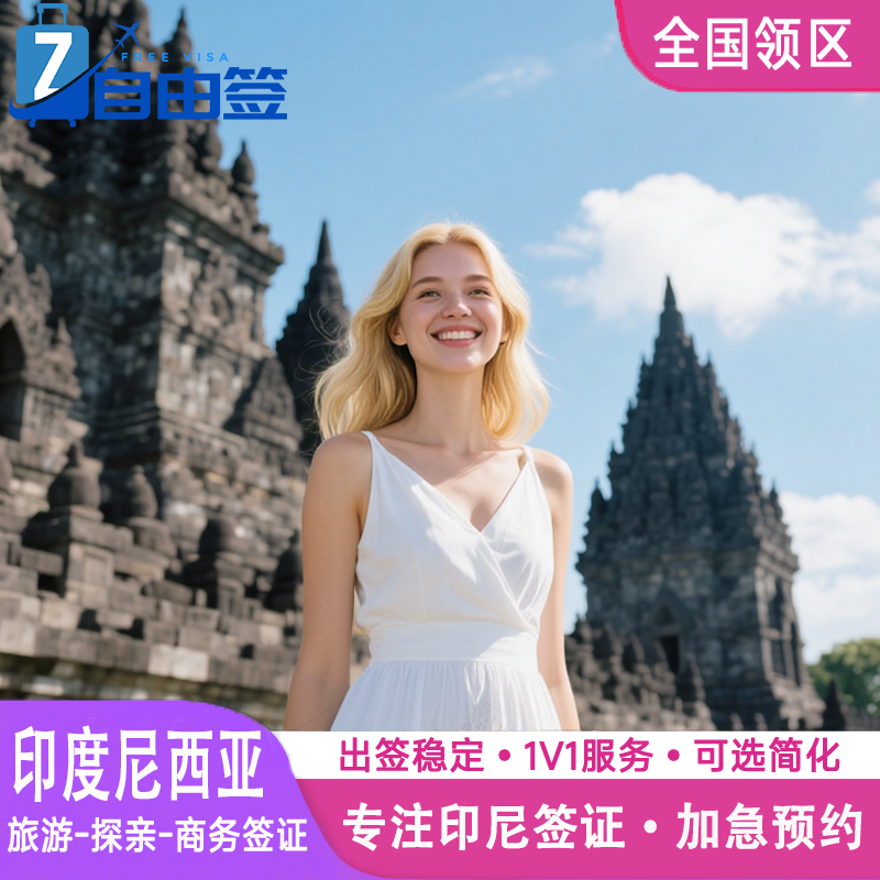 印度尼西亚·旅游签证·全国送签·30分钟出【拒签全退】印尼个人旅游商务加急雅加达巴厘岛落地电子旅行签证