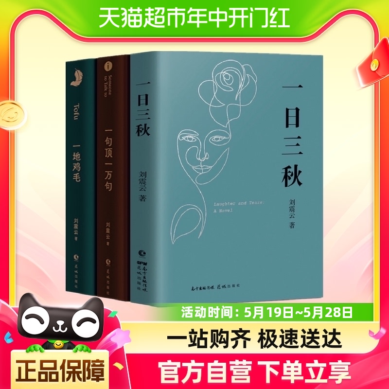 一日三秋+印签版一句顶一万句+一地鸡毛刘震云三部曲套装3册