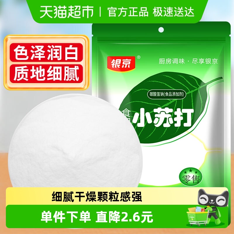 银京烘焙面粉食用小苏打清洁