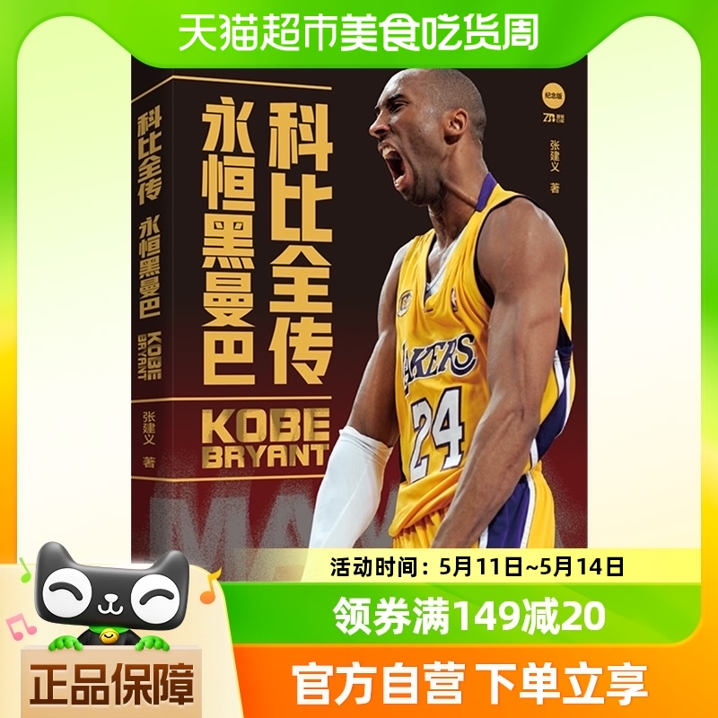 科比全传永恒黑曼巴科比布莱恩特NBA体育篮球明星传记新华书店