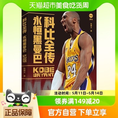 科比全传 永恒黑曼巴 科比布莱恩特NBA体育篮球明星传记 新华书店