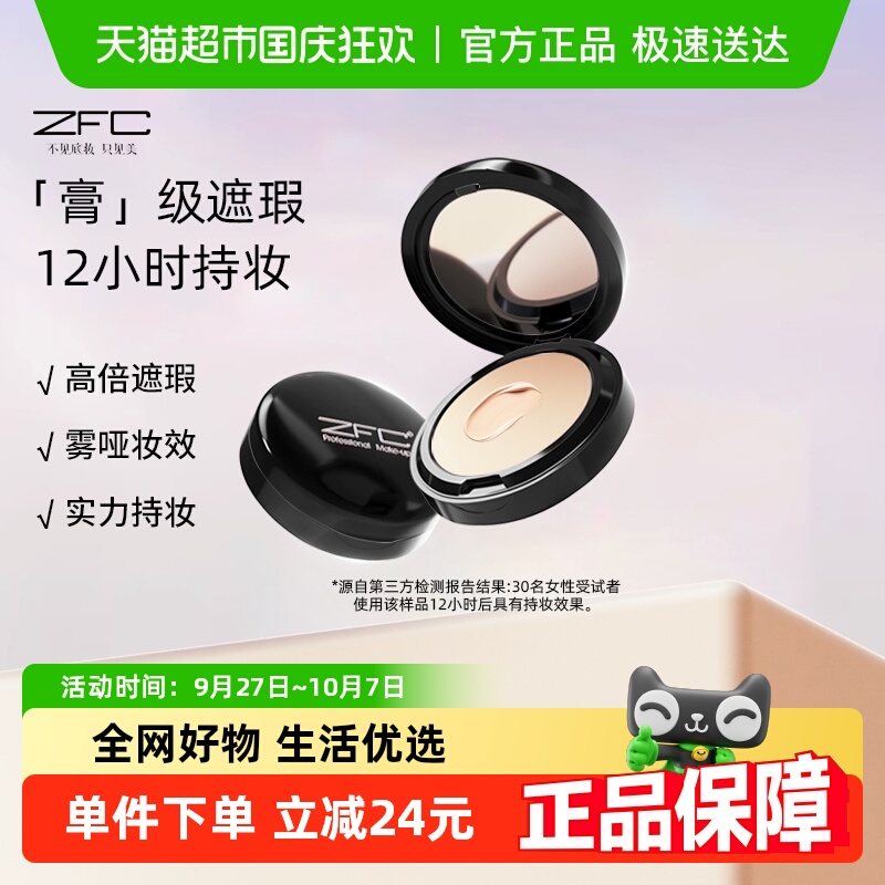 ZFC无痕控油持久粉底膏