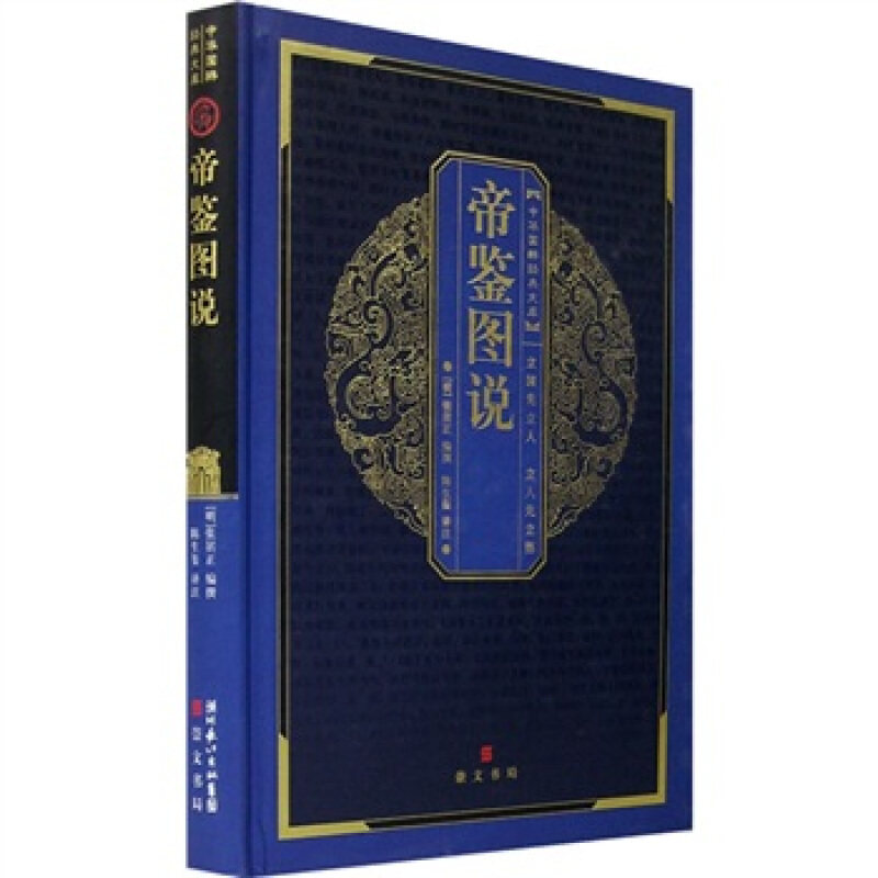 【正版书】 中华国粹经典文库:帝鉴图说 (明)张居正 编撰,陈生玺 注译