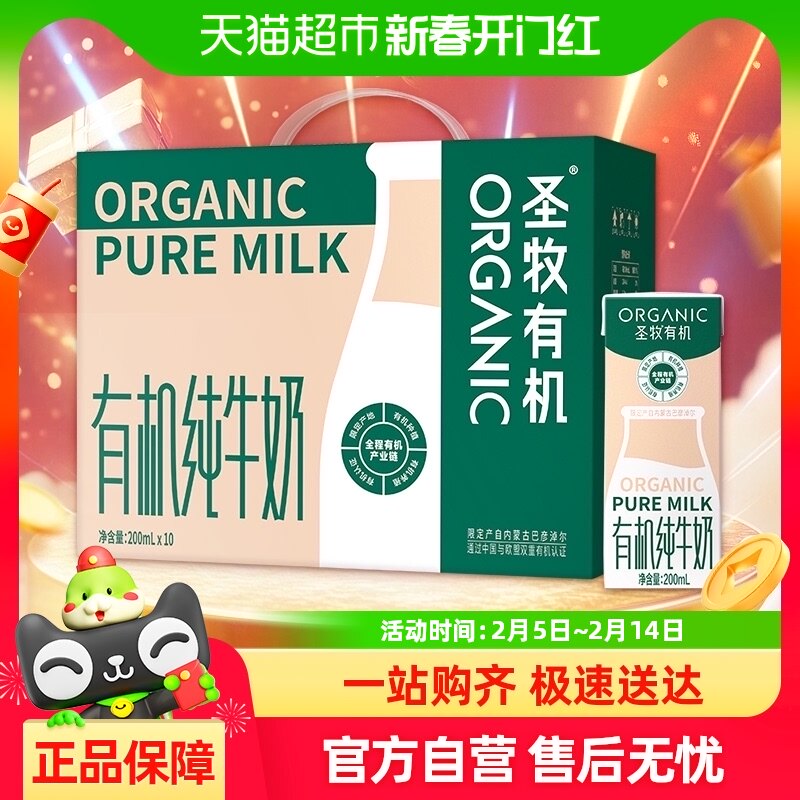 蒙牛圣牧有机全脂纯牛奶200ml×10包/箱学生营养早餐奶整箱牛奶