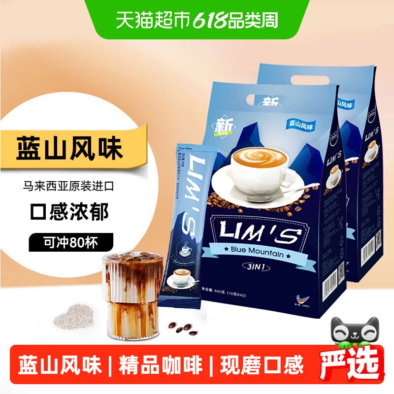 【进口】零涩LIMS蓝山风味三合一速溶咖啡粉16g*80条共2袋