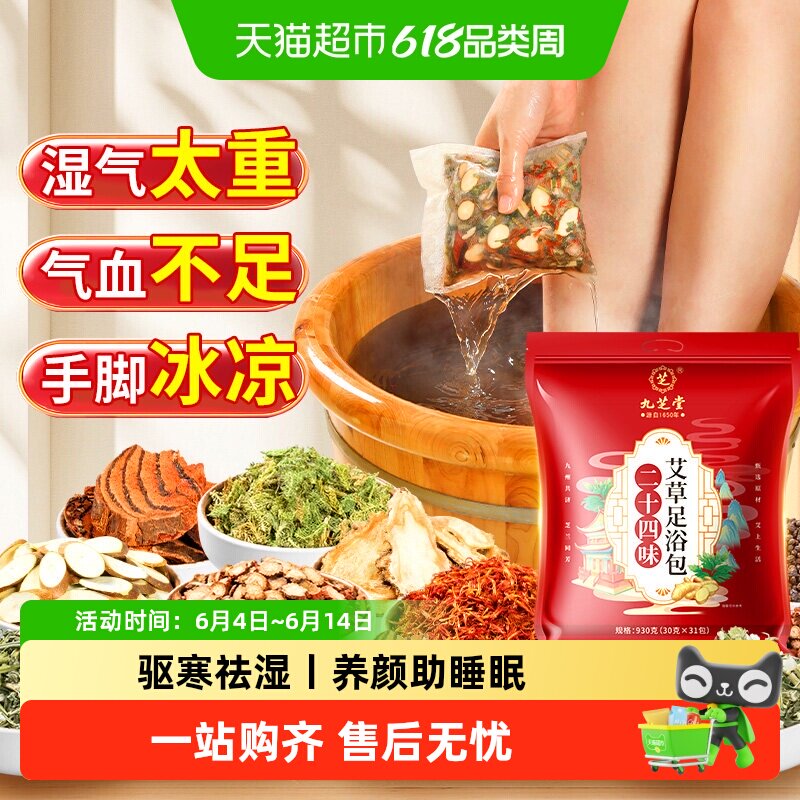 九芝堂艾草泡脚药包艾叶生姜去湿气助排清毒中药祛湿寒睡眠足浴包