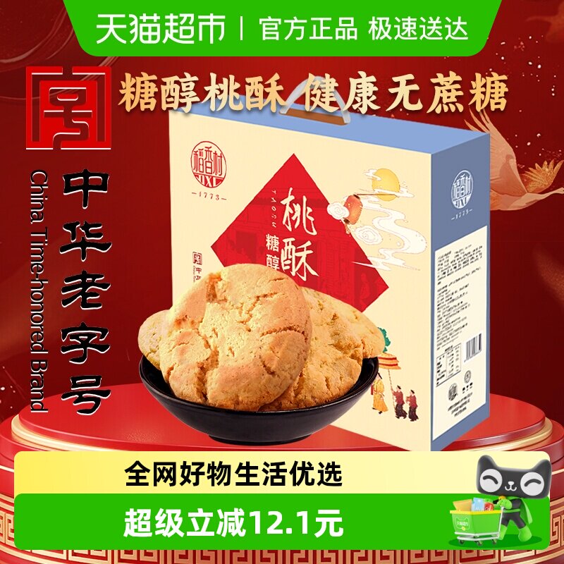 稻香村糖醇桃酥礼盒传统糕点心饼干曲奇老人儿童休闲零食礼品送礼