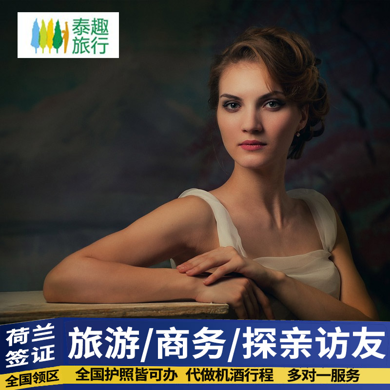 荷兰旅游签证上海送签