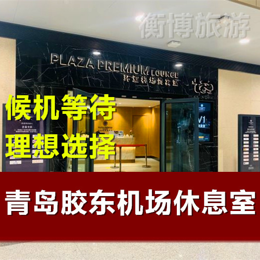 TAO青岛机场休息室 胶东机场贵宾厅环亚贵宾室头等舱快速安检通道
