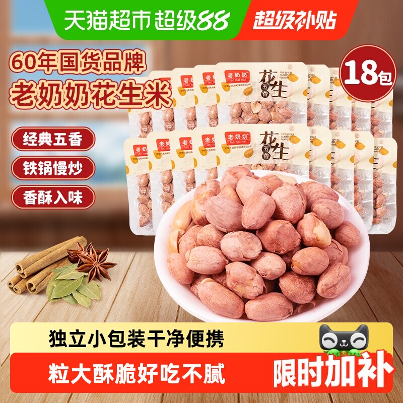 老奶奶五香红皮花生米小酒花生每日坚果炒货下酒菜追剧零食