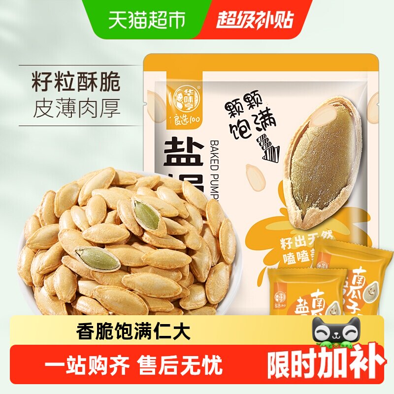 华味亨盐焗味南瓜子坚果炒货瓜籽美人甲休闲零食小吃新货独立小包