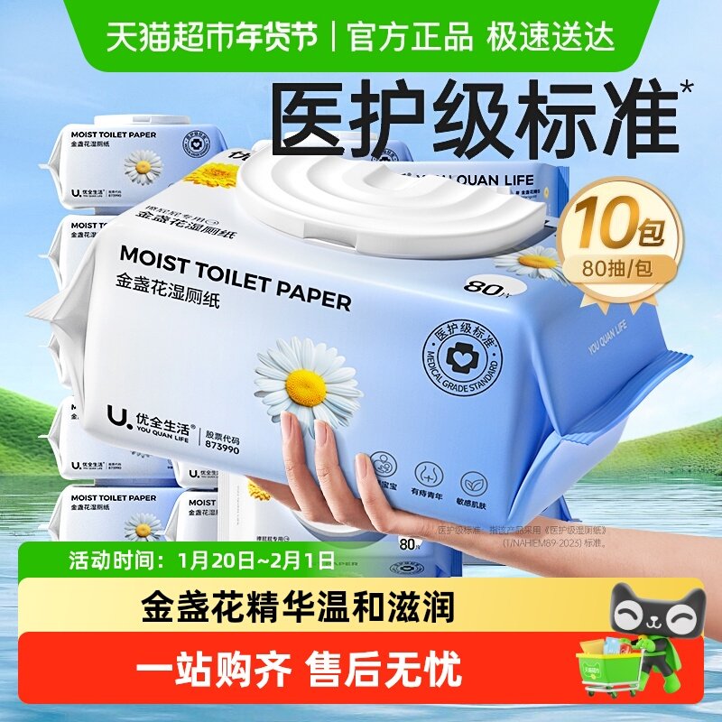 【下拉享优惠】优全生活金盏花湿厕纸M码加厚洁厕巾湿手纸家庭装,洗护清洁剂/卫生巾/纸/香薰,湿厕纸,淘宝优惠券,粉丝福利购,淘宝优惠卷