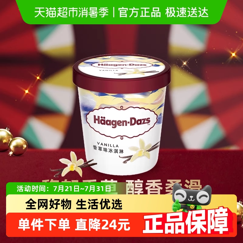 [食用期限的尾声（10月前）]法国进口哈根达斯冰淇淋香草味品