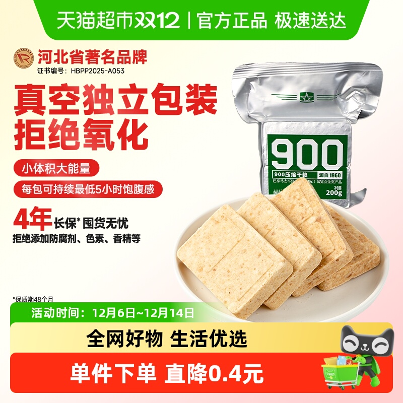 900户外旅行代餐充饥压缩饼干