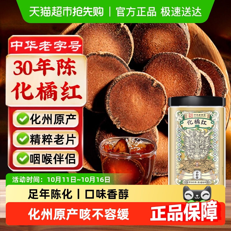 公和堂化橘红化州橘红果片金毛胎果橘红切片泡水痰咳橘红旗舰