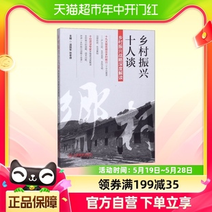 乡村振兴十人谈 乡村振兴战略深度解读温铁军 包邮 正版 张孝德