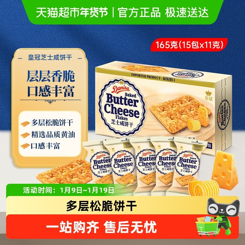 【进口】Danisa皇冠咸饼干苏打饼干休闲零食早餐代餐盒装独立包装