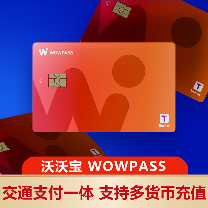 沃沃宝WOWPASS卡 留学旅游交通支付一体支持多货币充值Tmoney功能