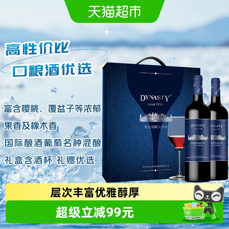 王朝优选甄酿干红葡萄酒750ml*2瓶节日送礼优雅醇厚原汁原味果香