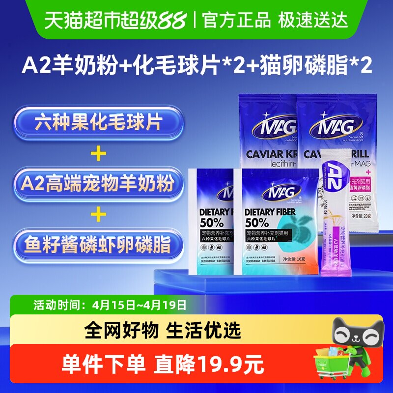 MAG A2羊奶粉0乳糖+水果益生菌化毛球片10g*2+猫咪卵磷脂20*2