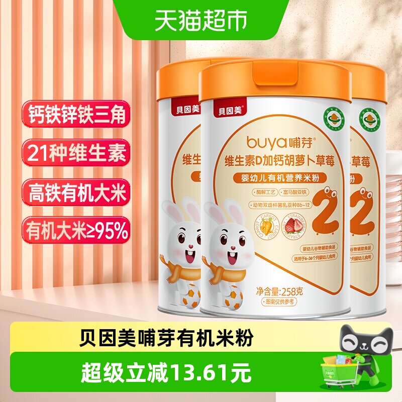 贝因美有机高铁米粉6个月幼儿童营养辅食胡萝卜加钙D米糊3罐