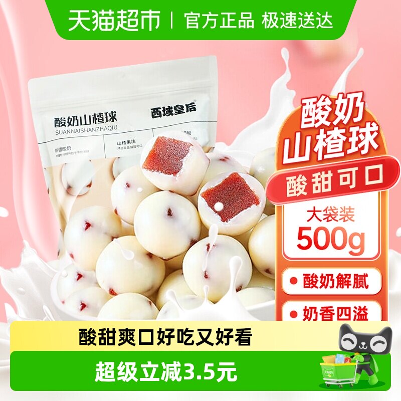 西域皇后酸奶山楂球500g独立包装山楂丁夹心蜜饯果干酸甜零食小吃