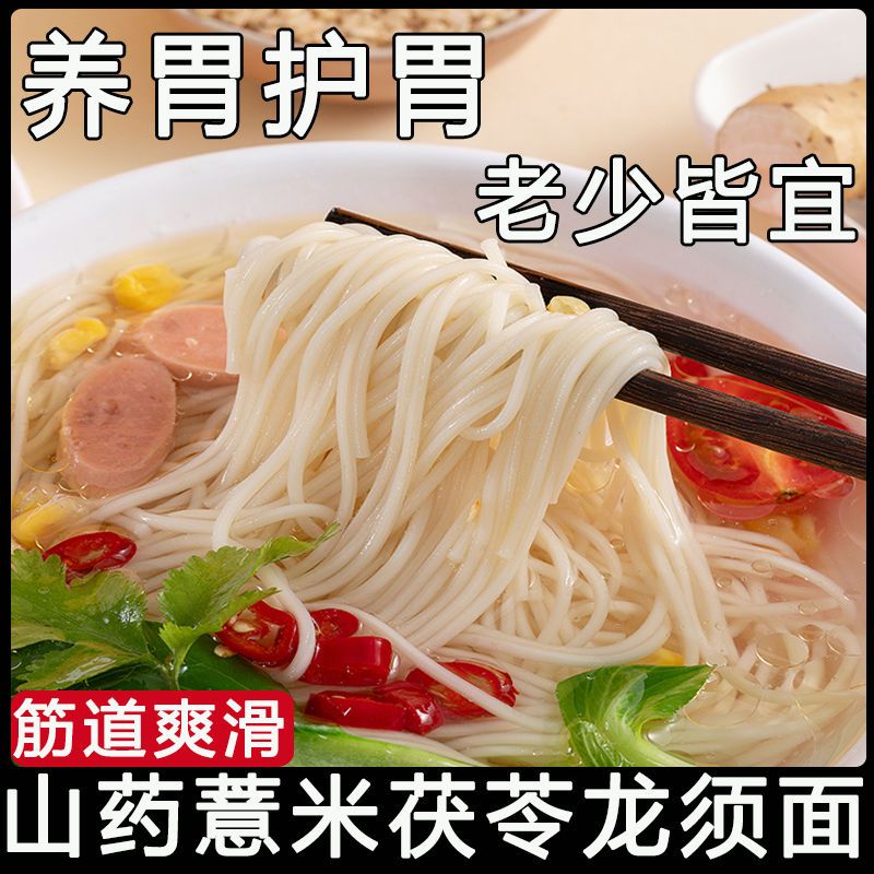 低脂粗粮茯苓薏米铁棍山药面龙须面挂面真材实料健康美味
