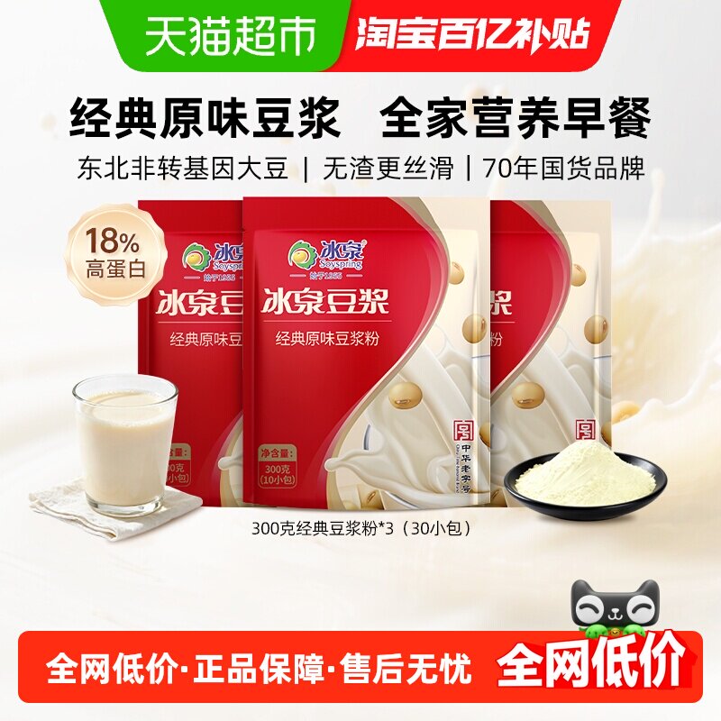 冰泉豆浆粉豆浆粉原味300g*3包低甜速溶健身营养早餐下午茶,咖啡/麦片/冲饮,豆浆,淘宝优惠券,粉丝福利购,淘宝优惠卷