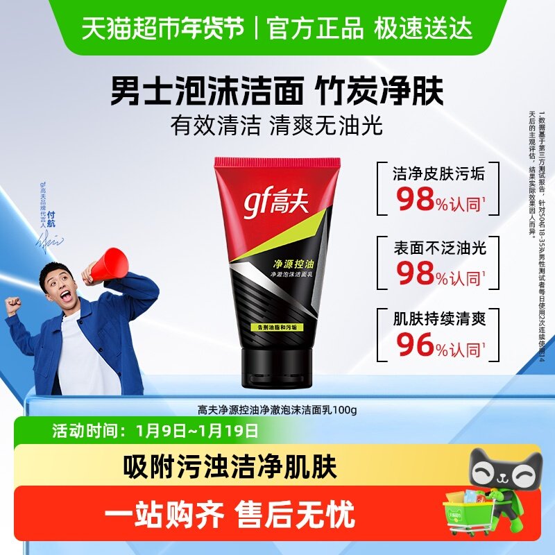 高夫净源控油平衡洁面乳男士保湿补水深层毛孔清洁泡沫洗面奶