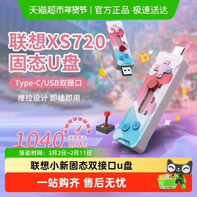 联想一体推拉双接口固态u盘