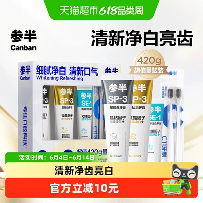 参半清新美白超值牙膏套装
