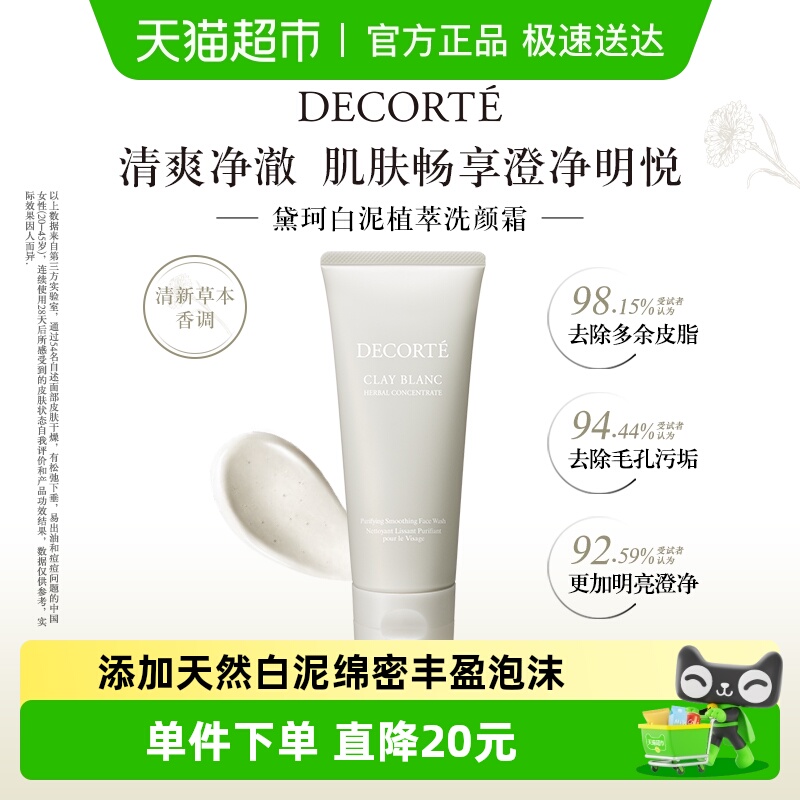 黛珂白泥植萃洗颜霜清爽控白泥