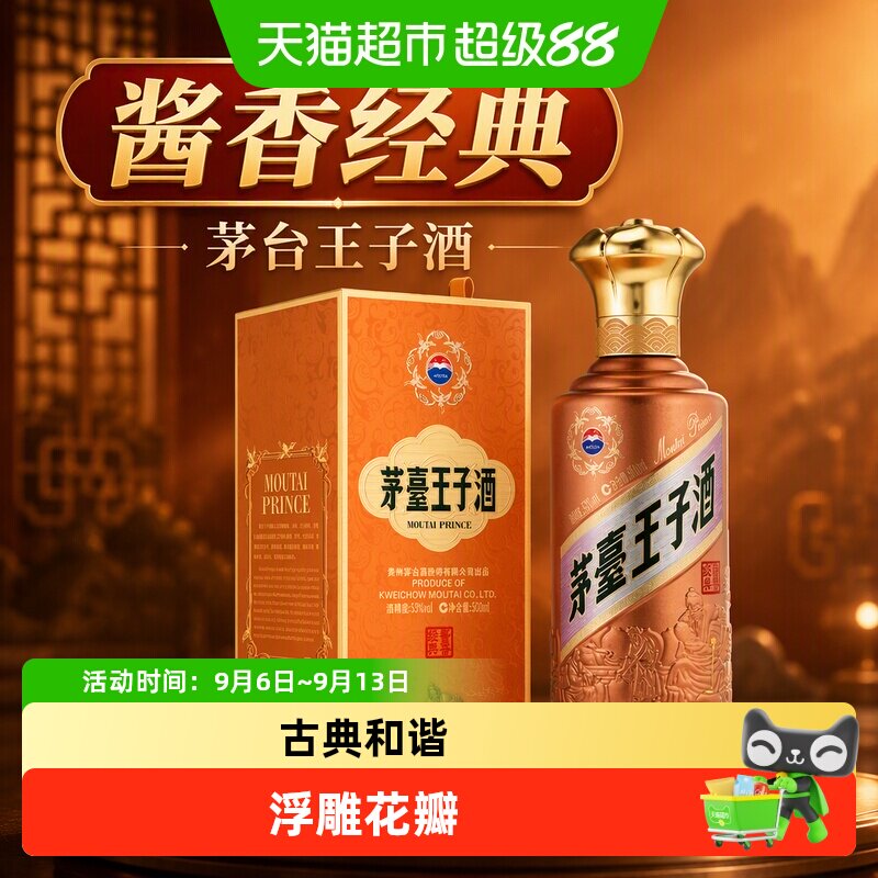 茅台王子酒酱香经典2.0版 酱香型 53度500ml迎宾送礼Y